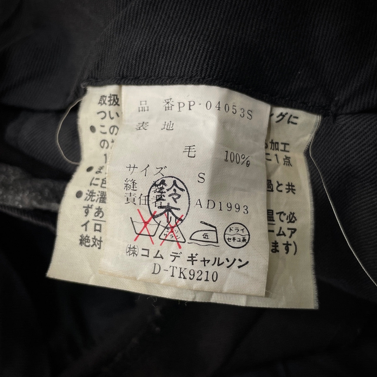 COMME des GARCONS HOMME PLUS 93AW 脱色ウール2タックテーパードダブルスラックス パンツ トラウザーズ ボトムス Archive 90s Artist in his studio アーティストインヒズスタジオ 脱色期 名作 コムデギャルソンオムプリュス